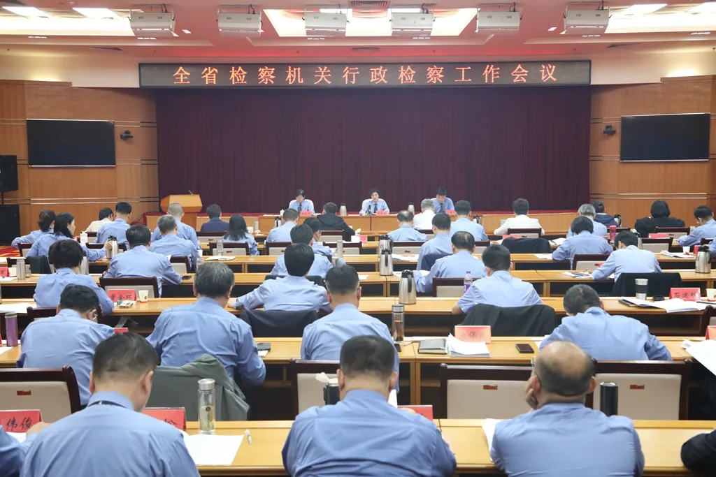 全省檢察機(jī)關(guān)行政檢察工作會(huì)議召開